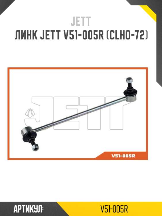 Линк jett v51-005r (clho-72)