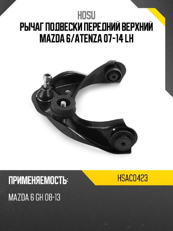 Рычаг подвески передний верхний mazda 6 hosu hsac0423