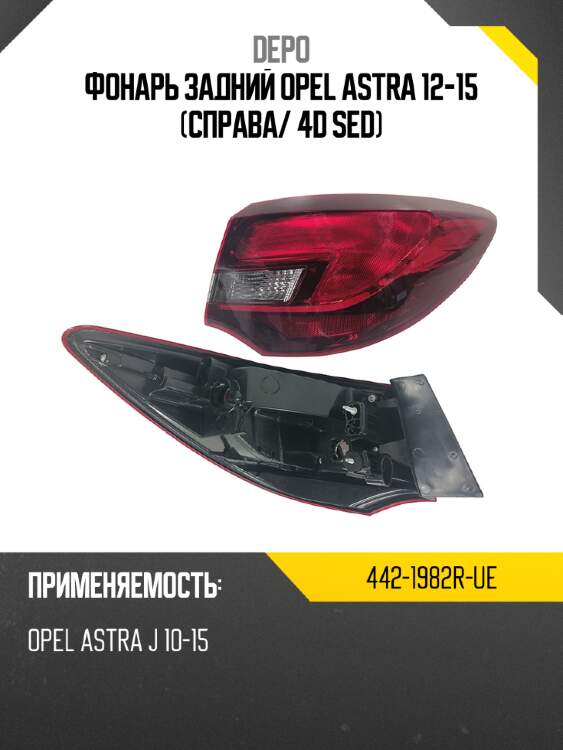 Фонарь задний opel astra 12-15 справа depo 442-1982r-ue