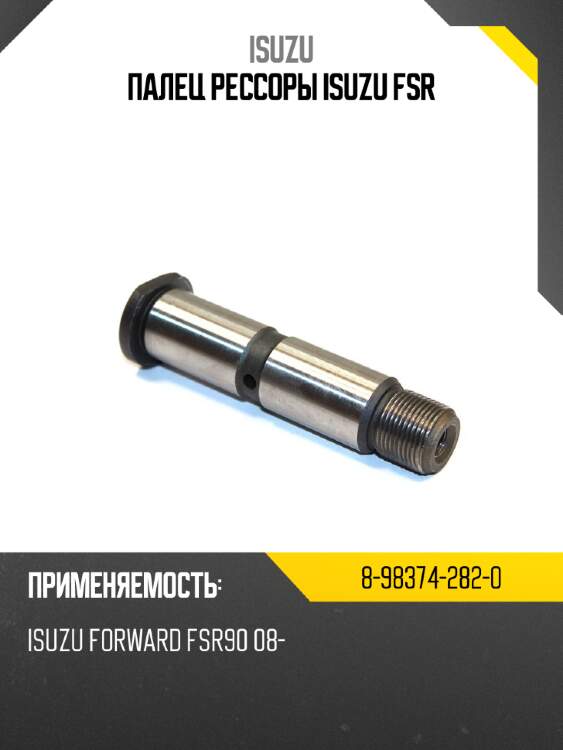 Палец рессоры isuzu fsr isuzu 8-98374-282-0