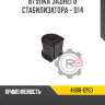 Втулка заднего стабилизатора - d14 r8 48818-12150