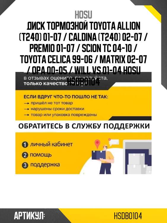Диск тормозной toyota allion (t240) 01-07 / caldina (t240) 02-07 / premio 01-07 / scion tc 04-10 / toyota celica 99-06 / matrix 02-07 / opa 00-05 / will vs 01-04 hosu hsdb0104