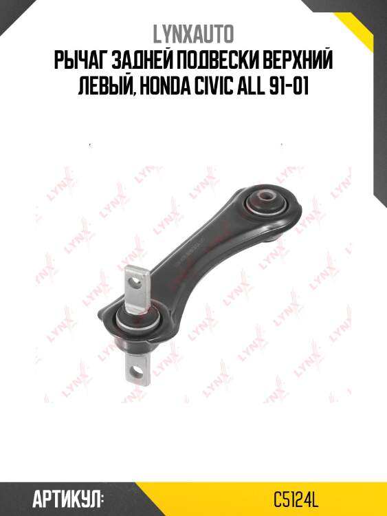 Рычаг подвески верхний |зад лев| lynxauto c5124l