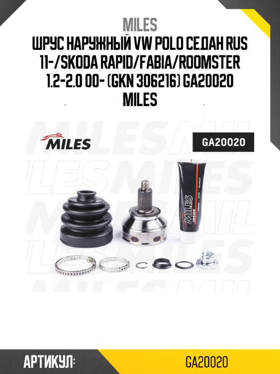 Шрус наружный vw polo седан rus 11-/skoda rapid/fabia/roomster 1.2-2.0 00- (gkn 306216) ga20020 miles