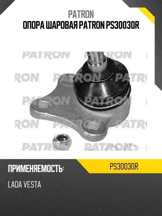 Опора шаровая patron ps30030r