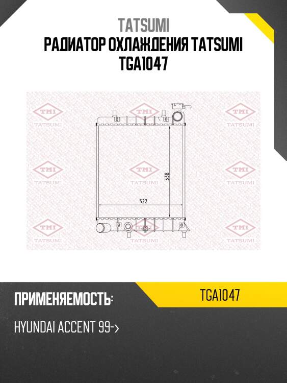 Радиатор охлаждения tatsumi tga1047