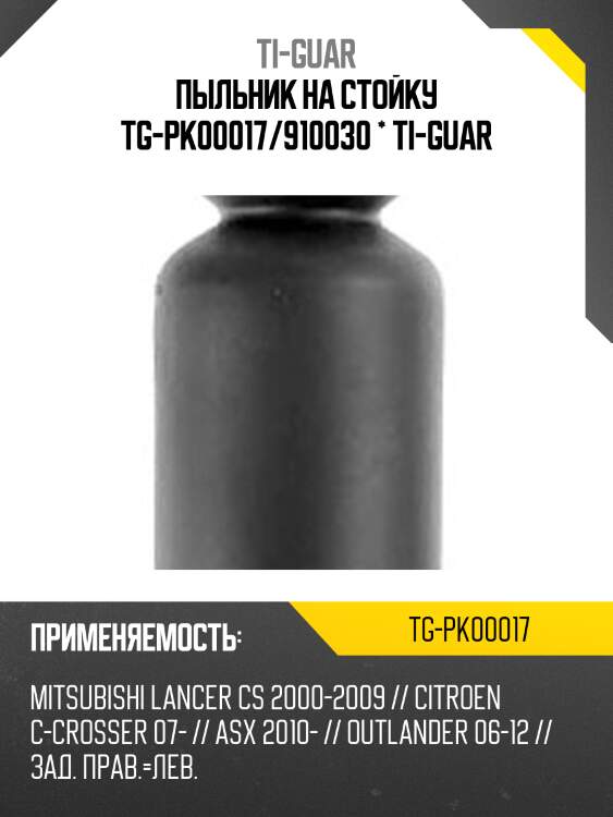 Пыльник на стойку tg-pk00017/910030 * ti-guar