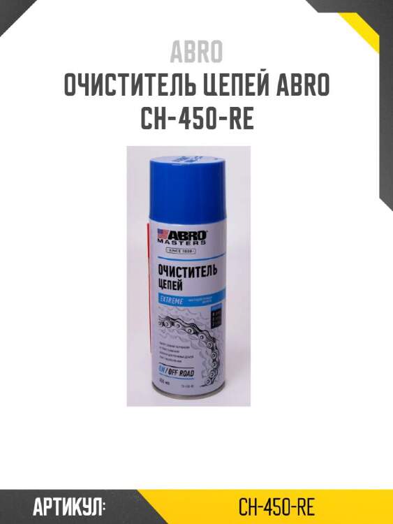 Abro очиститель цепей ch450re