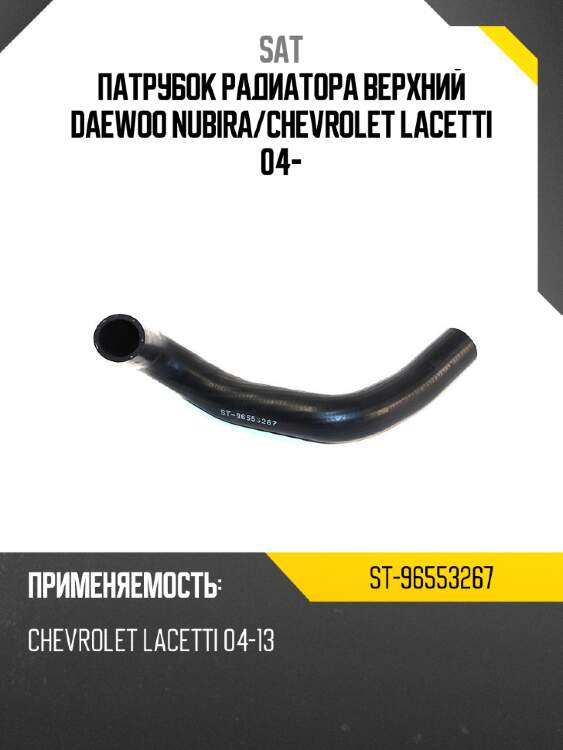 Патрубок радиатора верхний daewoo nubira sat st-96553267