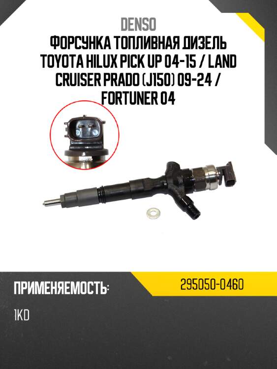Форсунка топливная дизель toyota hilux pick up 04-15  denso 295050-0460