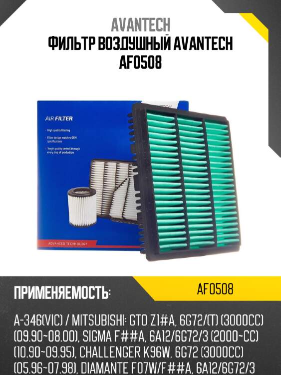 Фильтр воздушный avantech af0508