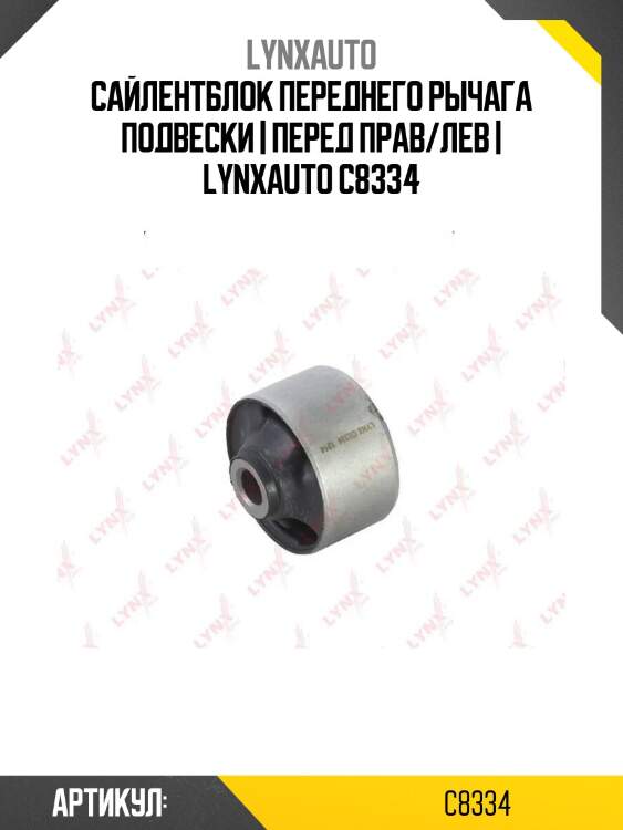 Сайлентблок переднего рычага подвески | перед прав/лев | lynxauto c8334