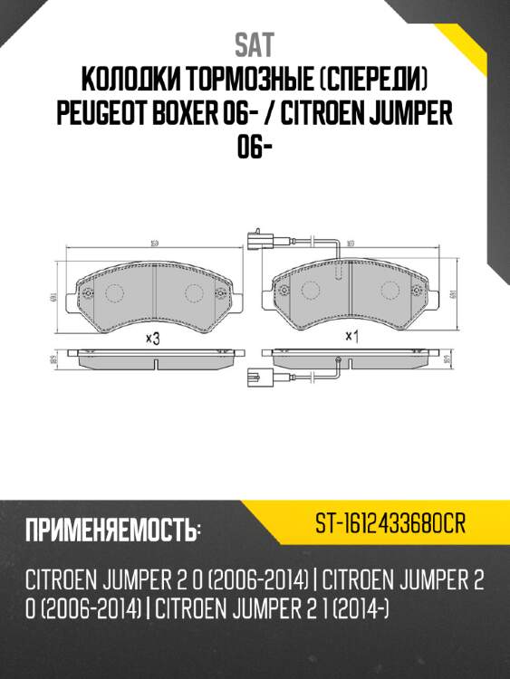 Колодки тормозные спереди peugeot boxer 06-  sat st-1612433680cr