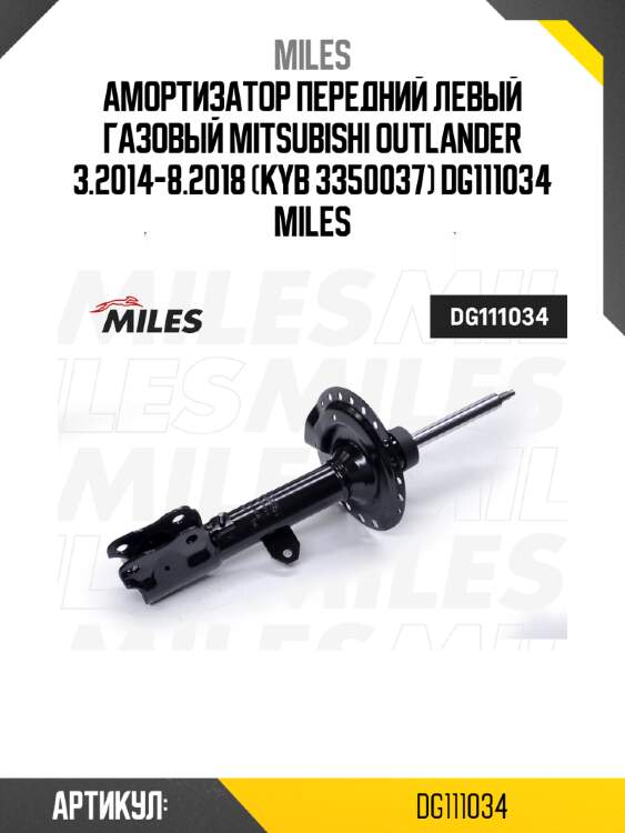 Амортизатор передний левый газовый mitsubishi outlander 3.2014-8.2018 (kyb 3350037) dg111034 miles