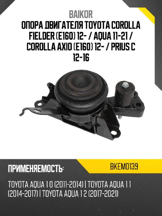 Опора двигателя toyota corolla fielder e160 12-  baikor bkem0139