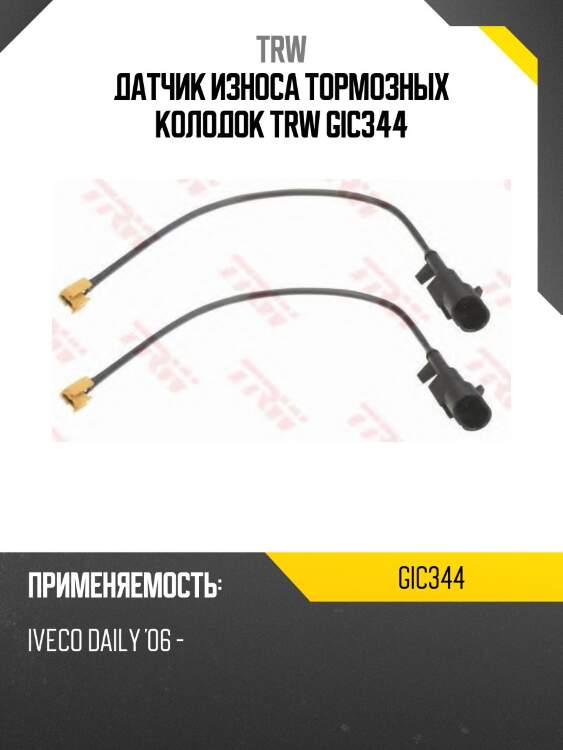 Датчик износа тормозных колодок trw gic344