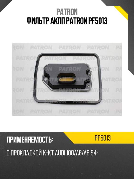 Фильтр акпп patron pf5013