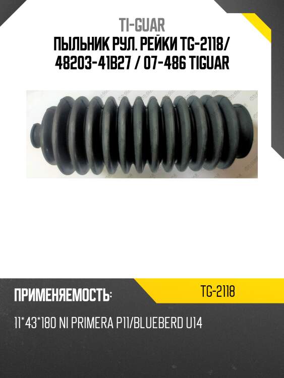 Пыльник рул. рейки tg-2118/ 48203-41b27 / 07-486 tiguar