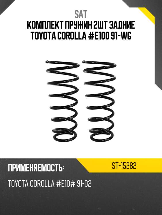 Комплект пружин 2шт задние toyota corolla #e100 91-wg sat st-15282