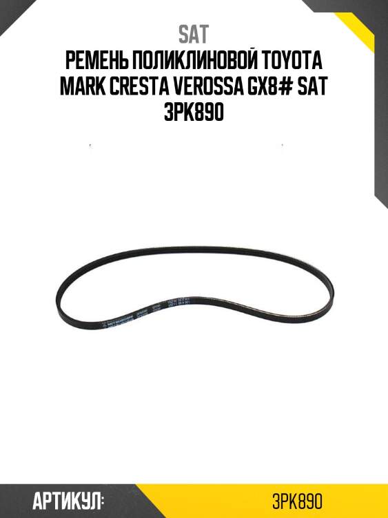 Ремень поликлиновой toyota mark cresta verossa gx8# sat 3pk890