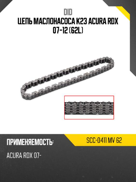 Цепь маслонасоса k23 acura rdx 07-12 62l did scc-0411 mv 62