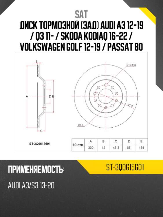 Диск тормозной зад audi a3 12-19  sat st-3q0615601