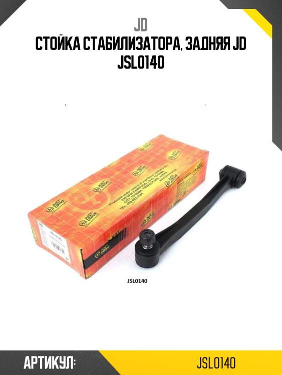 Стойка стабилизатора, задняя jd jsl0140