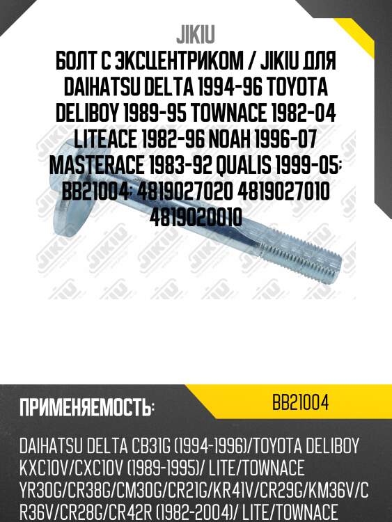 Болт с эксцентриком toyota liteace 92-07 bb21004 jikiu
