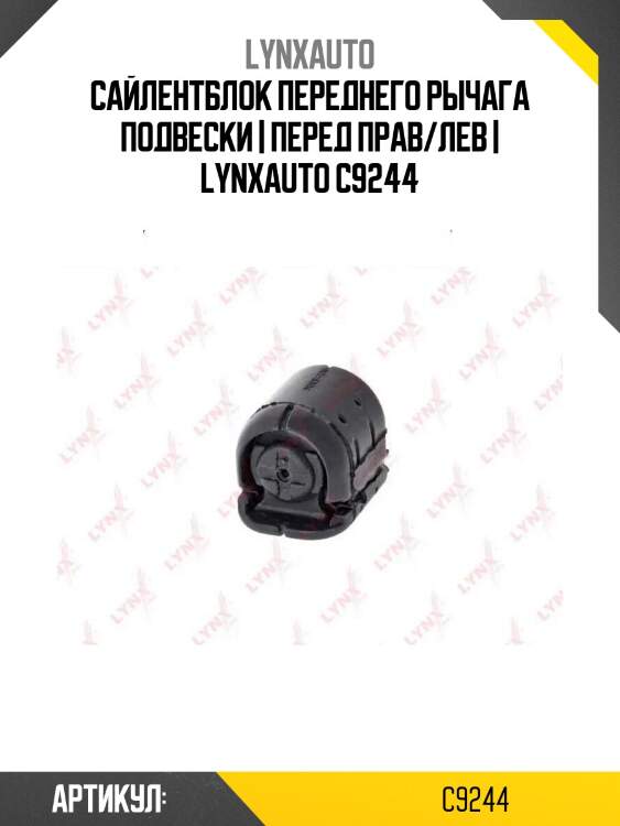 Сайлентблок переднего рычага подвески | перед прав/лев | lynxauto c9244