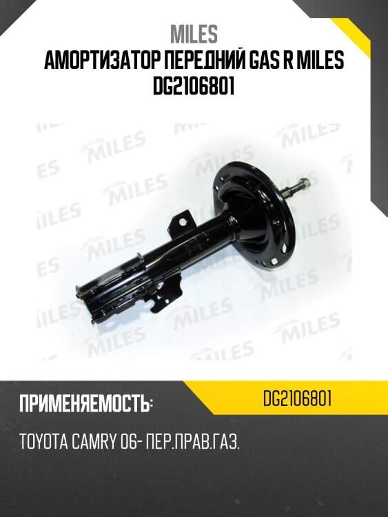 Амортизатор передний правый toyota camry (acv40) 06- (kyb 339023) dg21068-01 miles