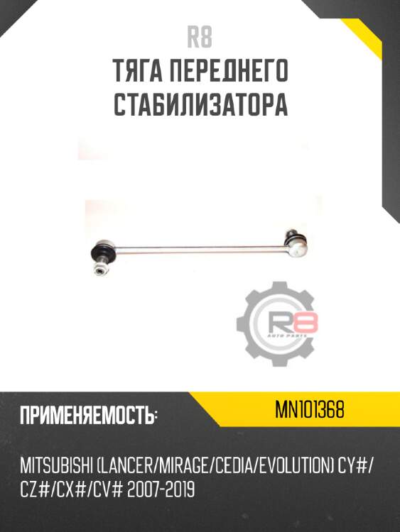 Тяга переднего стабилизатора