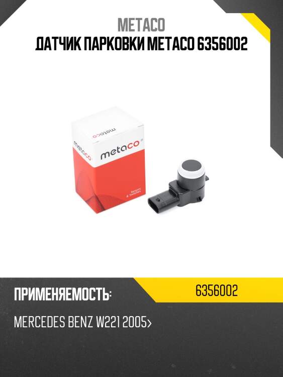 Датчик парковки metaco 6356002