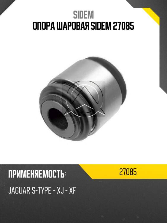 Опора шаровая sidem 27085