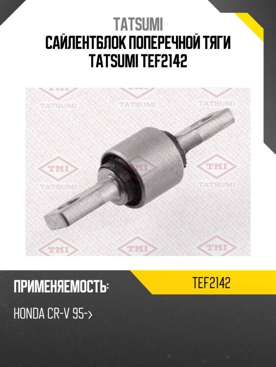 Сайлентблок поперечной тяги tatsumi tef2142