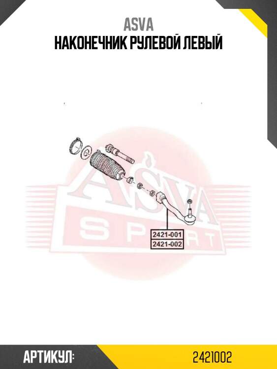 Наконечник рулевой левый