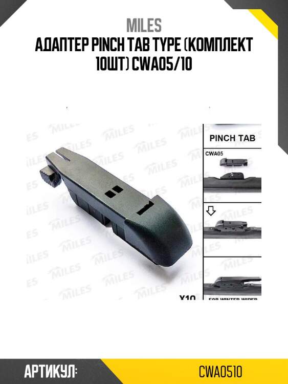 Адаптер pinch tab type (комплект 10шт) cwa05/10