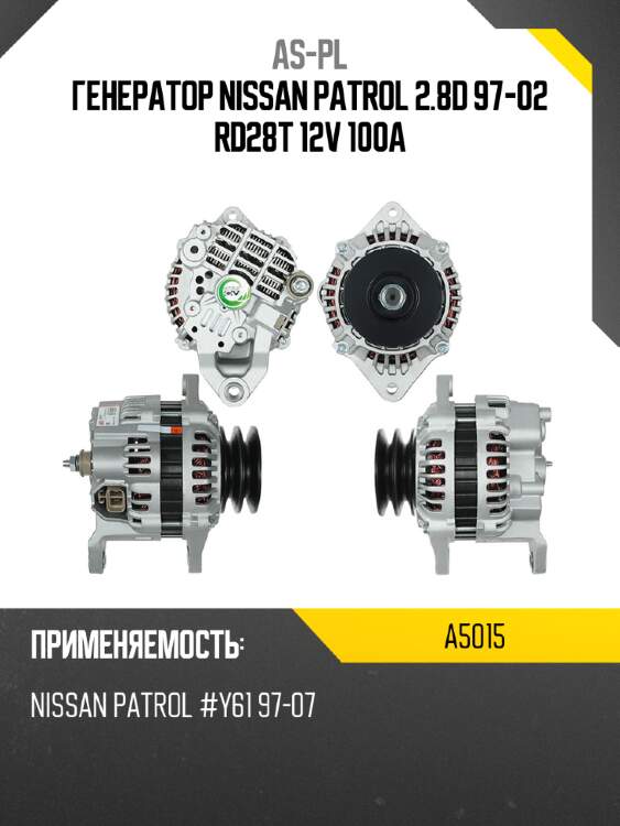 As-pl генератор nissan patrol 2.8d 97-02 rd28t 12v 100a a5015