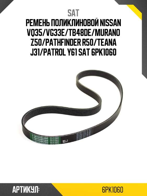 Ремень поликлиновой nissan vq35/vg33e/tb48de/murano z50/pathfinder r50/teana j31/patrol y61 sat 6pk1060