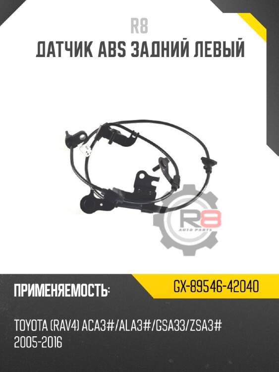 Датчик abs задний левый r8 gx-89546-42040