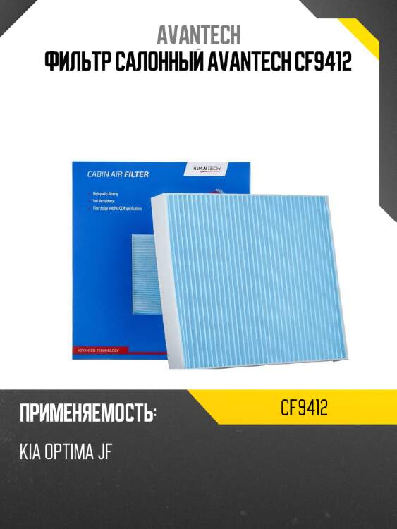 Фильтр салонный avantech cf9412