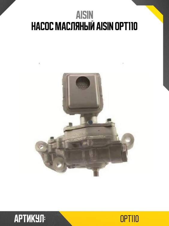 Насос масляный aisin opt110