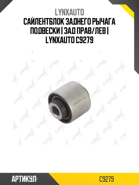 Сайлентблок заднего рычага подвески | зад прав/лев | lynxauto c9279