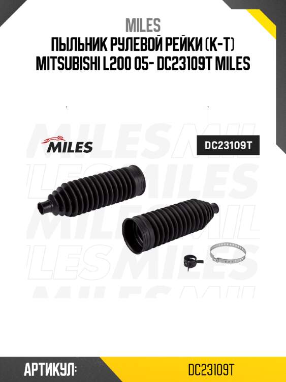 Пыльник рулевой рейки (к-т) mitsubishi l200 05- dc23109t miles