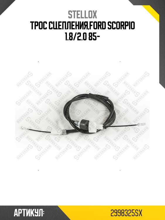 Трос сцепления,ford scorpio 1.8/2.0 85-