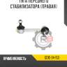 Тяга переднего стабилизатора [правая] r8 gd1e-34-150
