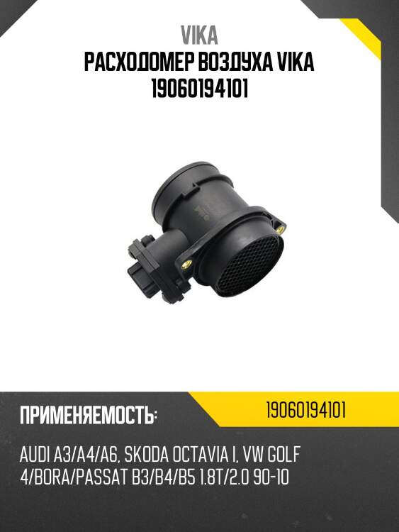 Расходомер воздуха vika 19060194101