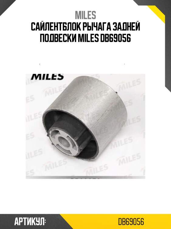 Сайлентблок рычага задней подвески miles db69056