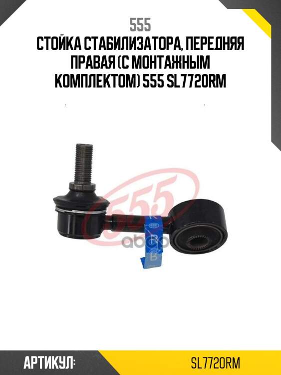 555 стойка стабилизатора, передняя правая (с монтажным комплектом) sl7720rm