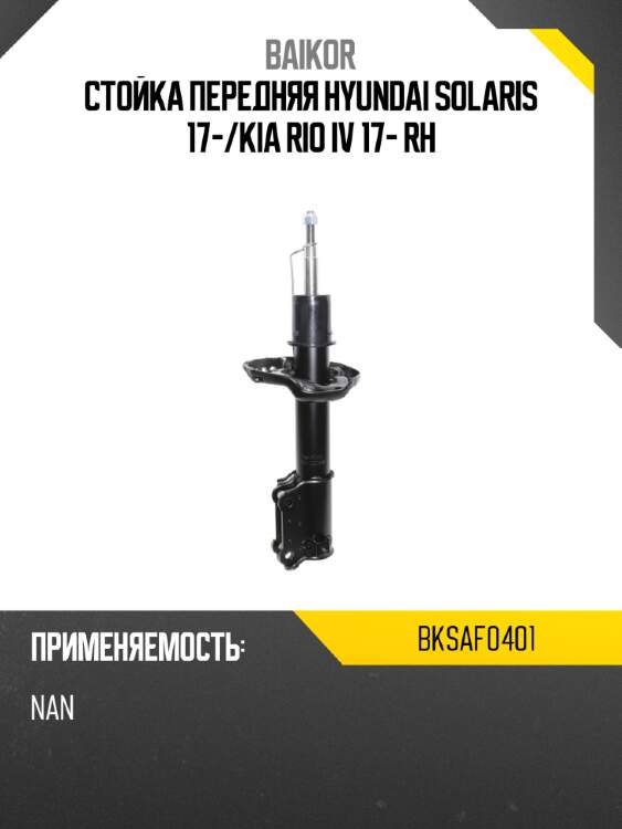Стойка передняя hyundai solaris 17- baikor bksaf0401