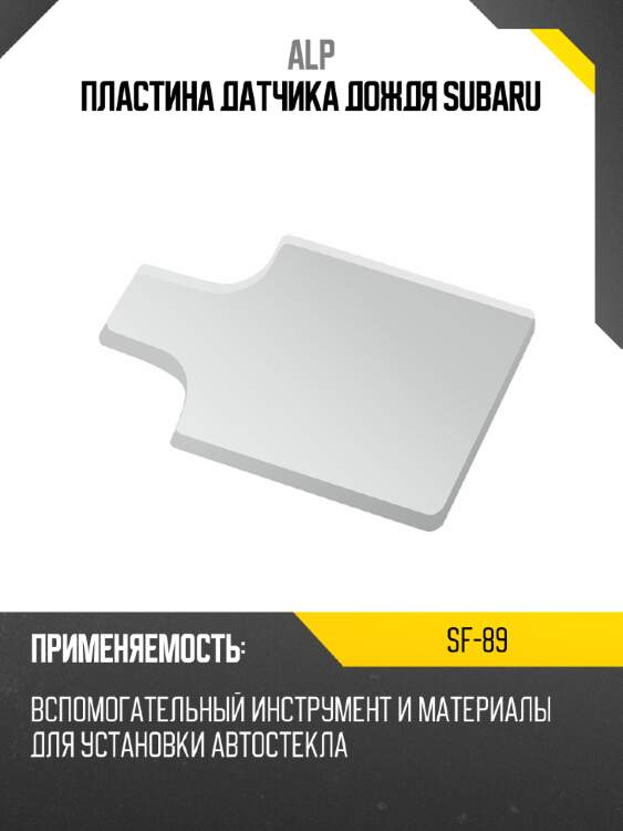 Пластина датчика дождя subaru alp sf-89